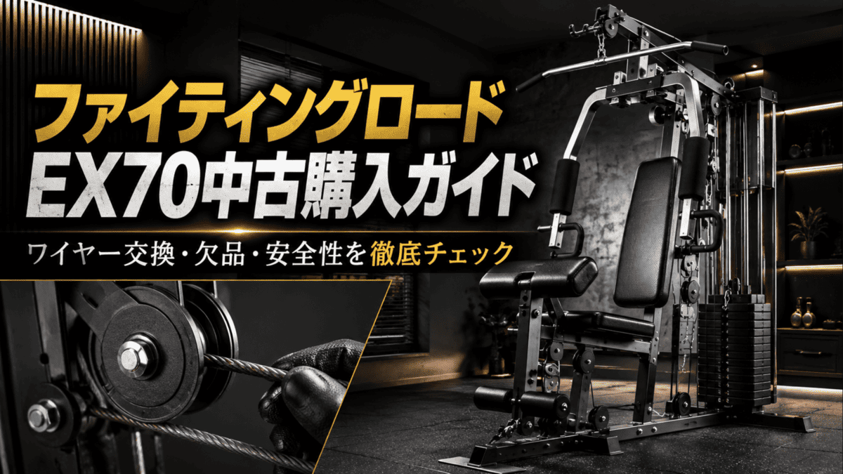ファイティングロードEX70は買い？中古・ワイヤー注意点を解説 - 自宅