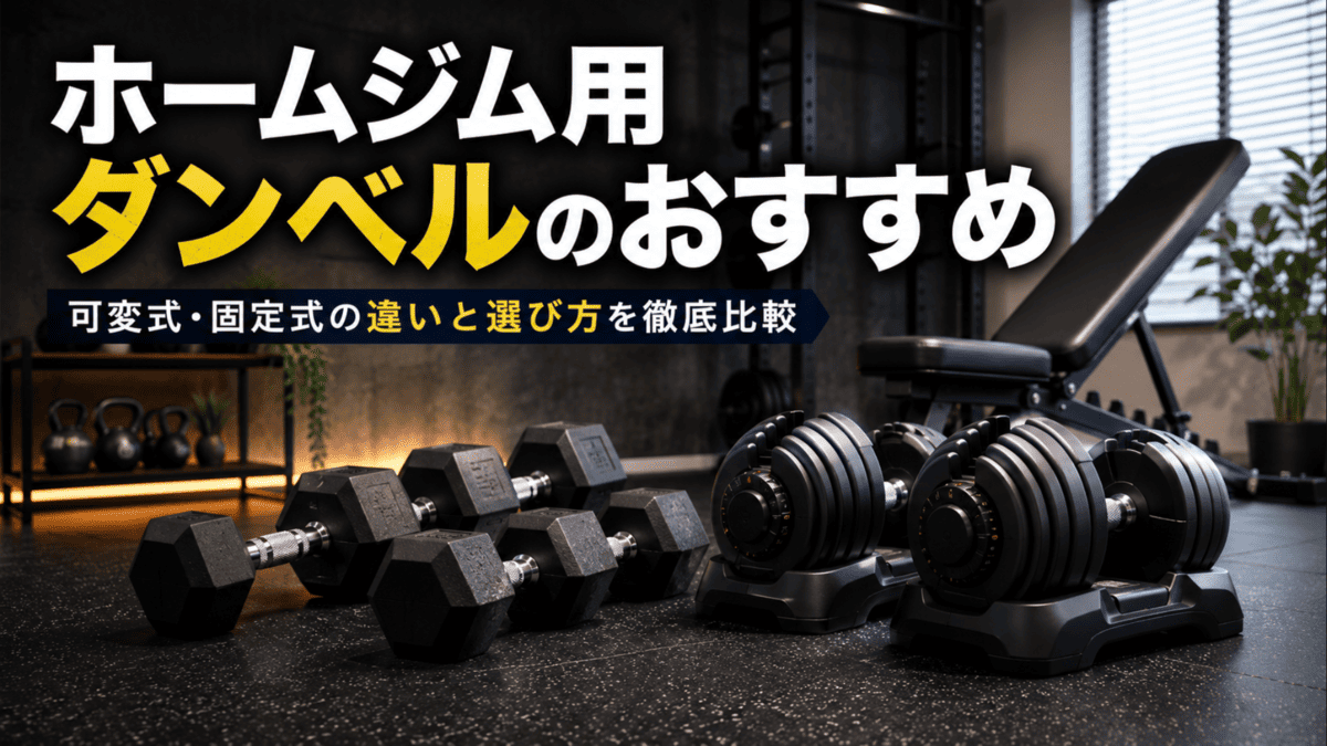 ホームジム用スミスマシンのおすすめ｜家庭向けモデルを徹底比較