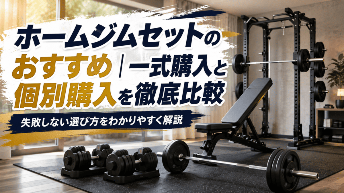 【セット売り】懸垂マシン＋ダンベルセット｜ホームジム一式 ホームジムセットのおすすめ｜一式購入と個別購入を徹底比較 - 自宅