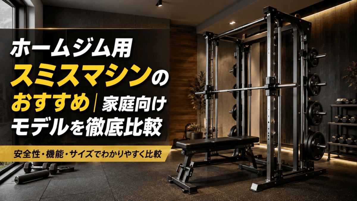 ホームジムセット スミスマシン 可変式ダンベル ホームジム用スミスマシンのおすすめ｜家庭向けモデルを徹底比較