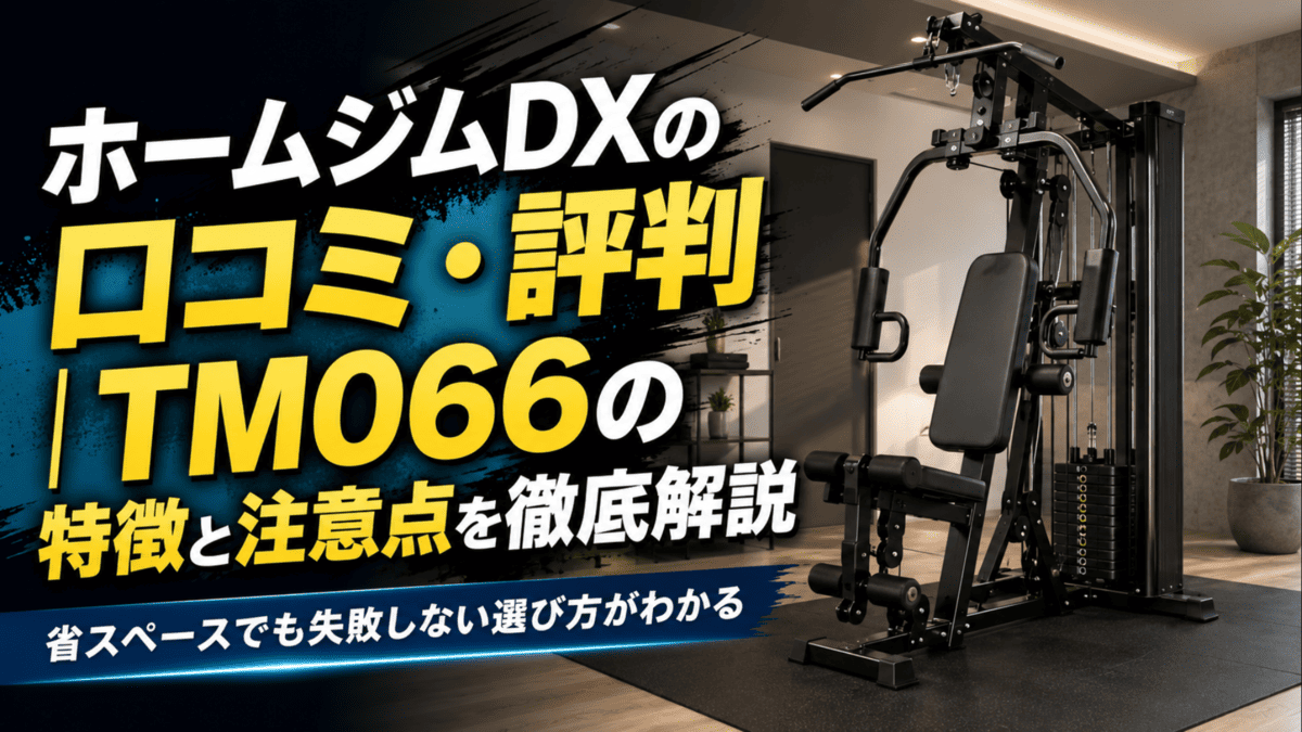 ホームジムDX TM066 ウエイトスタック式 解体済み 引き取り限定説明書あり ホームジムDXの口コミ・評判｜TM066の特徴と注意点を徹底解説 - 自宅
