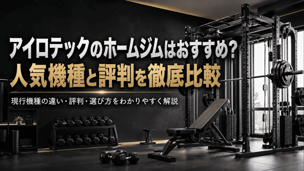 アイロテックのホームジムはおすすめ？人気機種と評判を徹底比較
