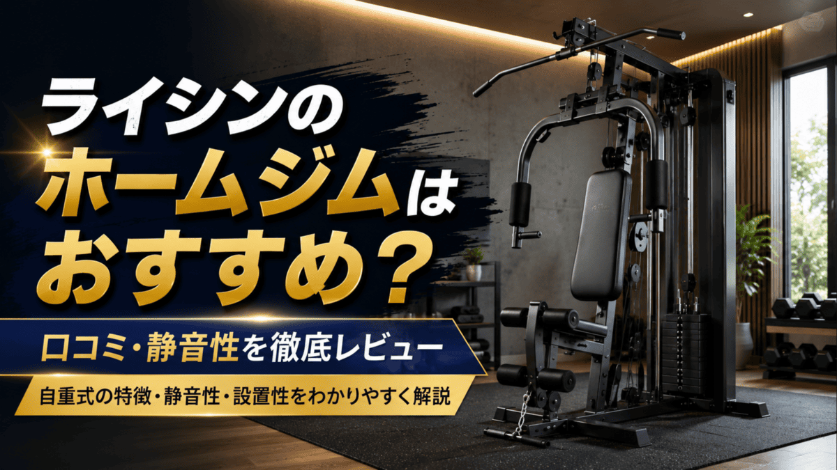 ライシンのホームジムはおすすめ？口コミ・静音性を徹底レビュー