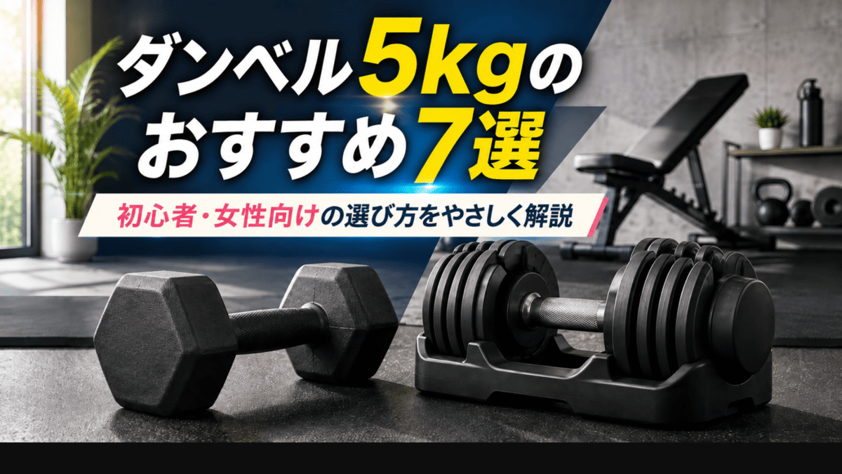 ダンベル 5 キロ 意味 ない