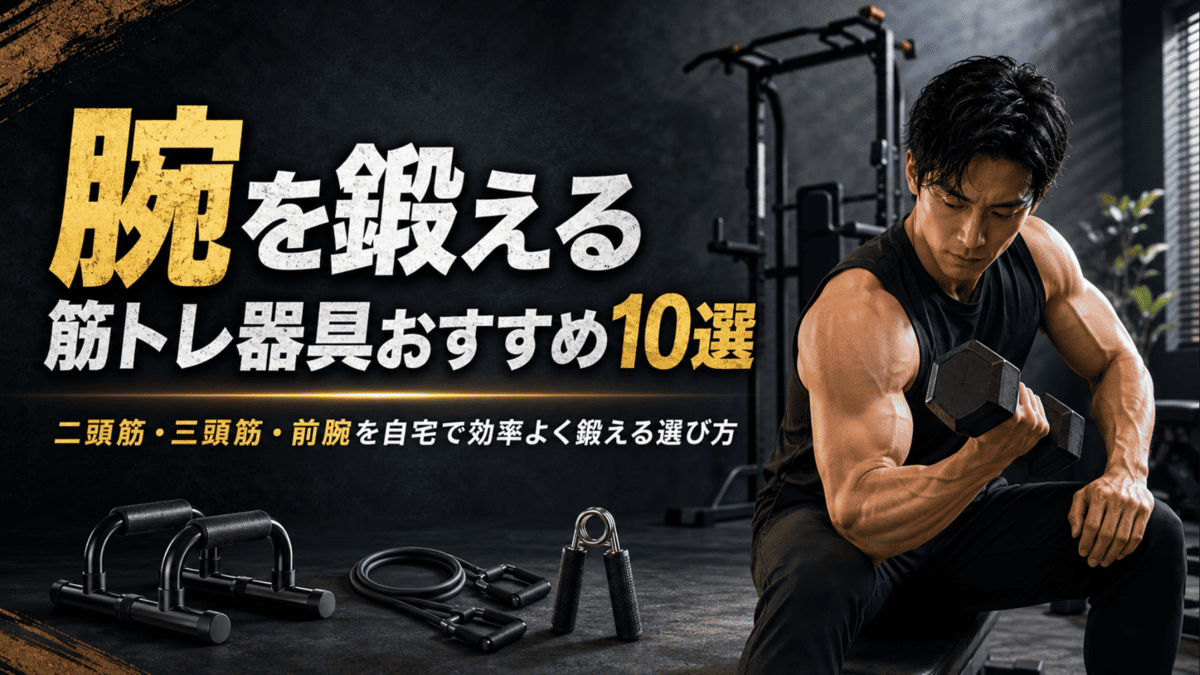 腕を鍛える筋トレ器具おすすめ10選｜二頭筋・三頭筋別に比較 - 自宅