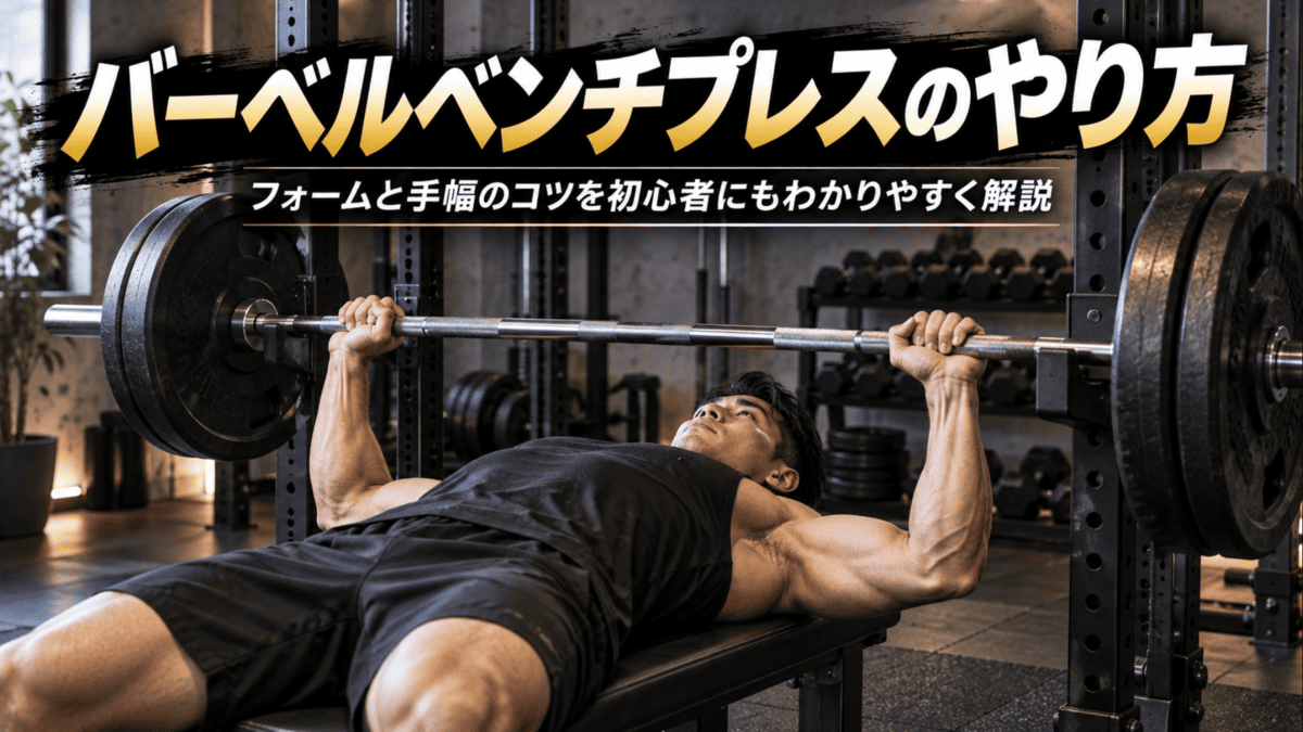 バーベルベンチプレスのやり方｜フォームと手幅のコツまで解説 - 自宅