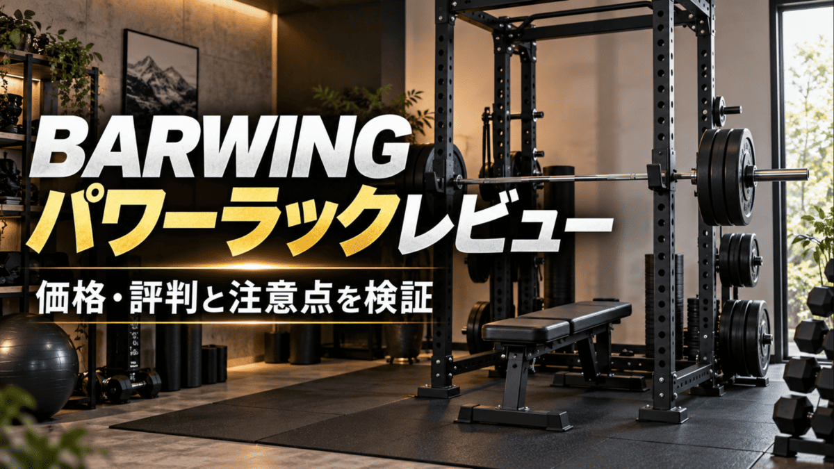 BARWINGパワーラックレビュー｜価格・評判と注意点を検証 - 自宅ジム