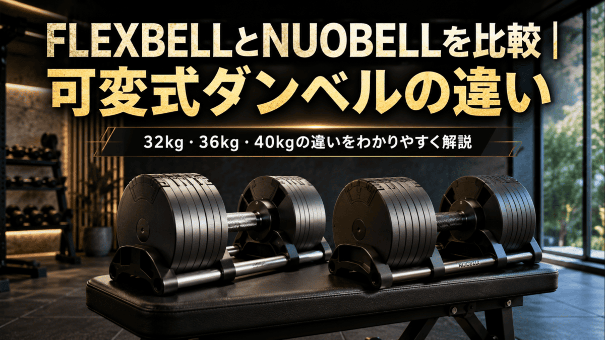 FLEXBELLとNUOBELLを比較｜可変式ダンベルの違い - 自宅ジム完全ガイド