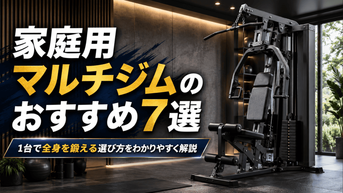 家庭用マルチジムのおすすめ7選｜1台で全身を鍛える選び方 - 自宅ジム