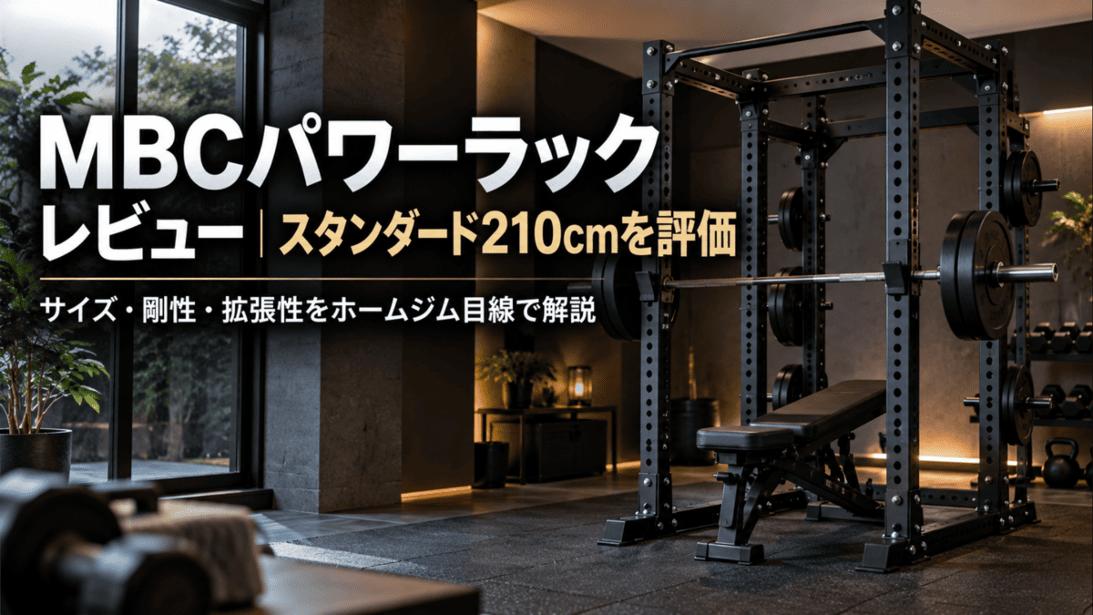 MBCパワーラックレビュー｜スタンダード210cmを評価 - 自宅ジム完全ガイド