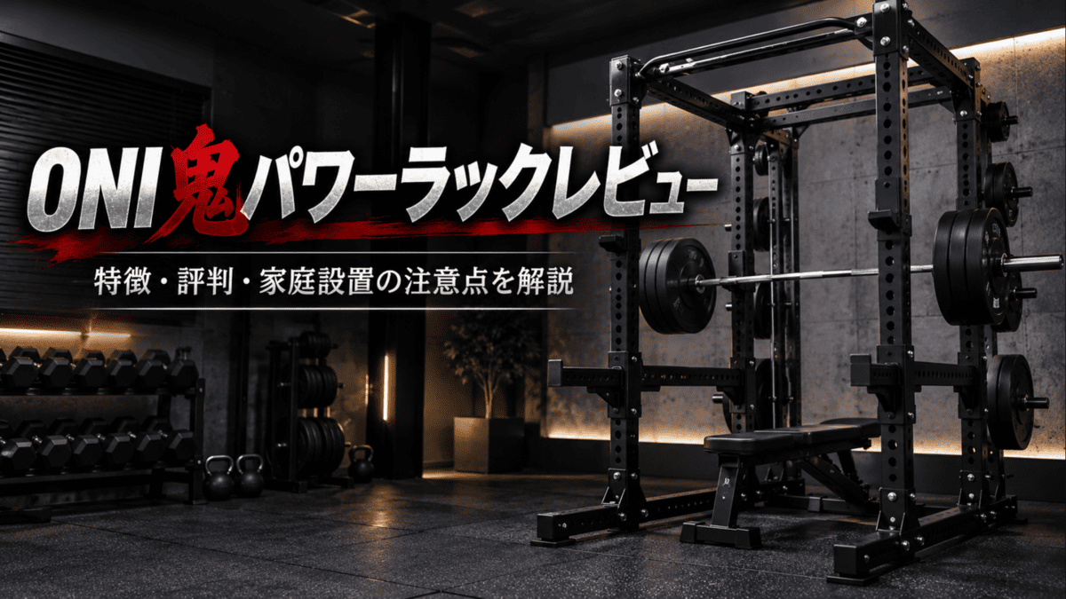 ONI鬼パワーラックレビュー｜特徴・評判と向く人を比較解説 - 自宅ジム