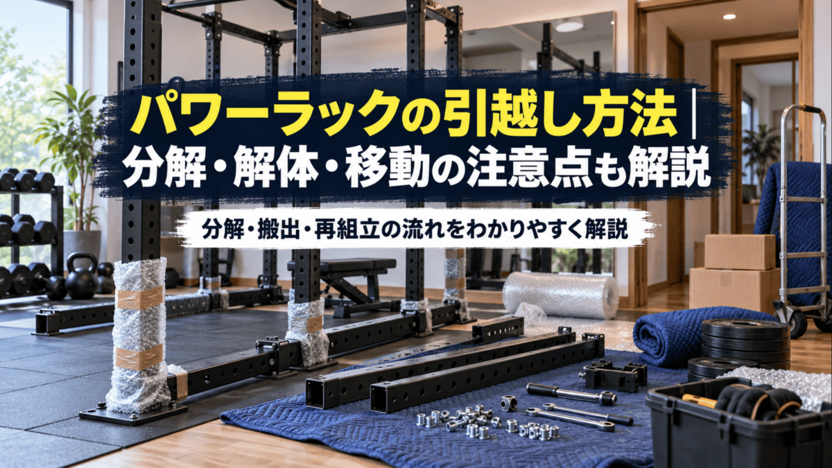 パワーラックの引越し方法｜分解・解体・移動の注意点も解説 - 自宅