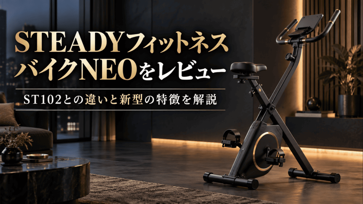 STEADYフィットネスバイクNEOをレビュー｜新型モデルの特徴 - 自宅ジム