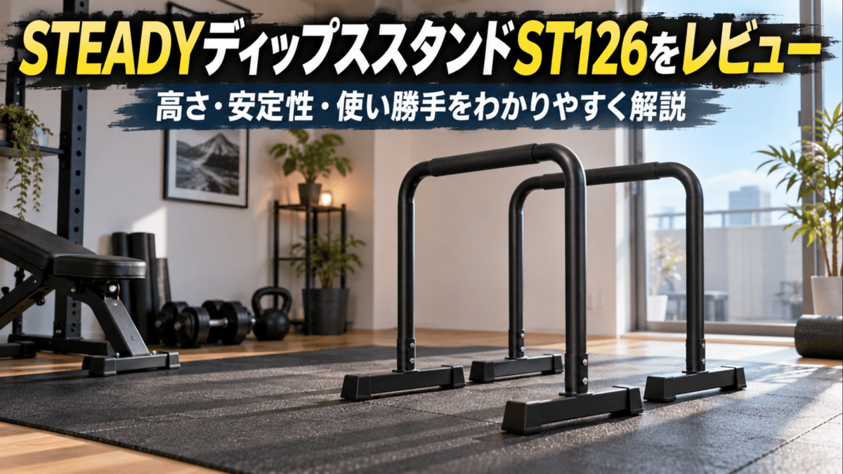 STEADYディップススタンドST126をレビュー｜高さと安定性 - 自宅ジム