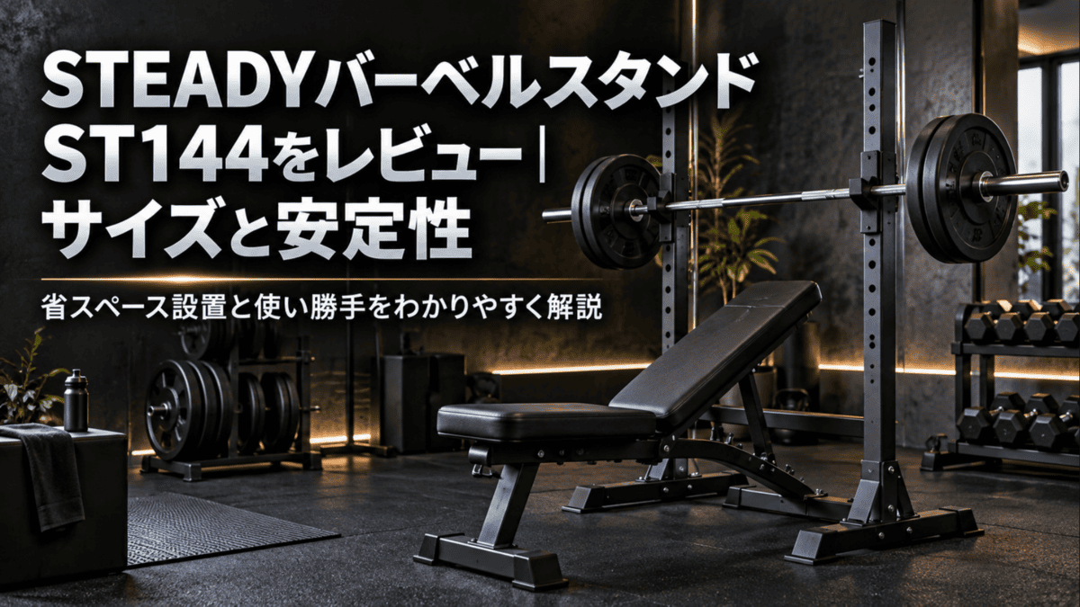 STEADYバーベルスタンドST144をレビュー｜サイズと安定性 - 自宅ジム